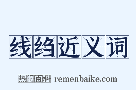 线绉近义词是什么意思的图片